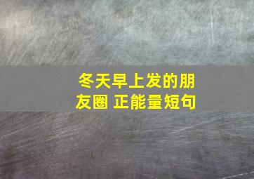 冬天早上发的朋友圈 正能量短句